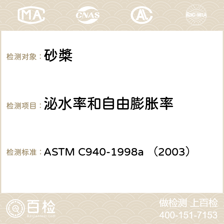泌水率和自由膨胀率 ASTM C940-1998 在實驗室內測定預填集料混凝土用新拌薄泥漿的膨脹性和泌水性的試驗方法 a （2003）