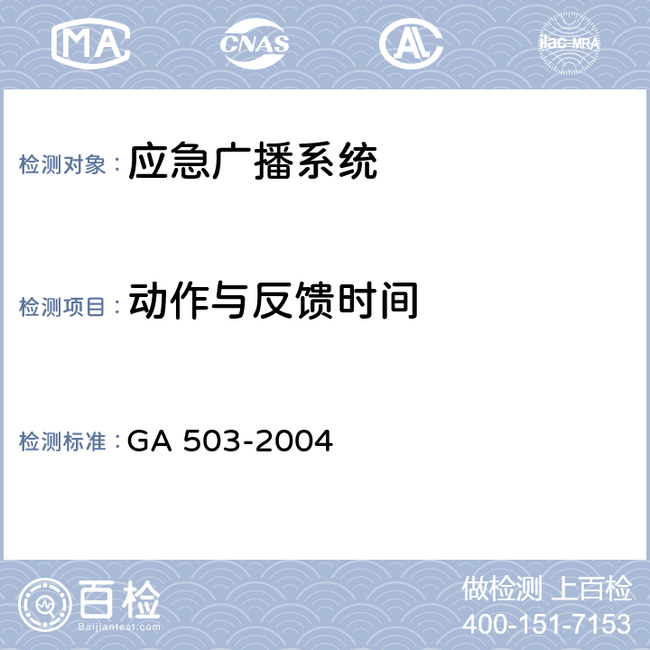 动作与反馈时间 《建筑消防设施检测技术规程》 GA 503-2004 5.12，4.12