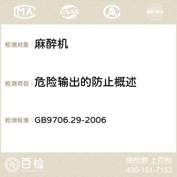 危险输出的防止概述 医用电气设备 第2部分：麻醉系统的安全和基本性能专用要求 GB9706.29-2006 51