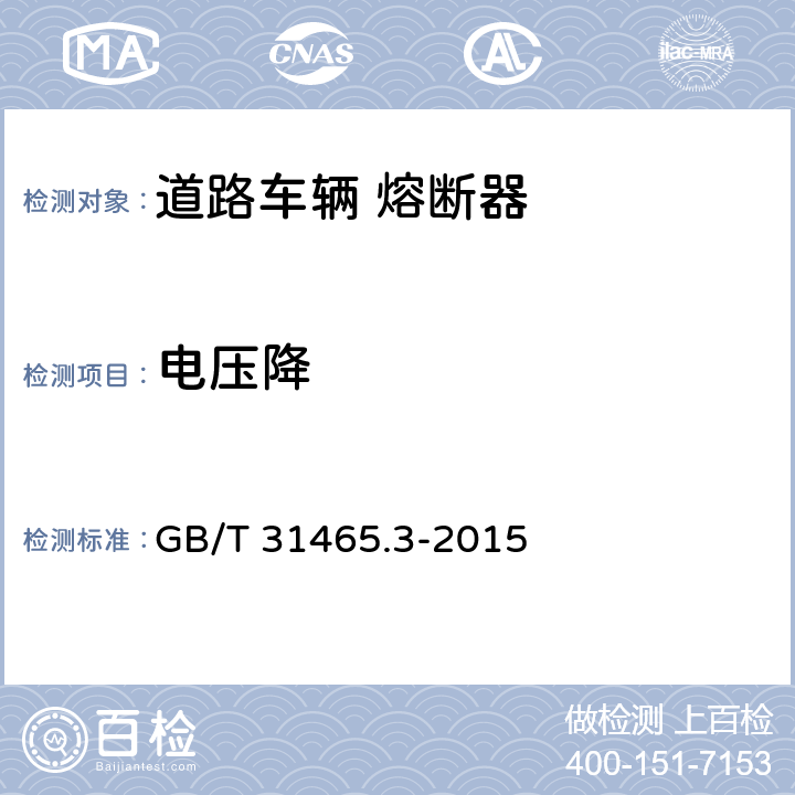 电压降 GB/T 31465.3-2015 道路车辆 熔断器 第3部分:片式熔断器
