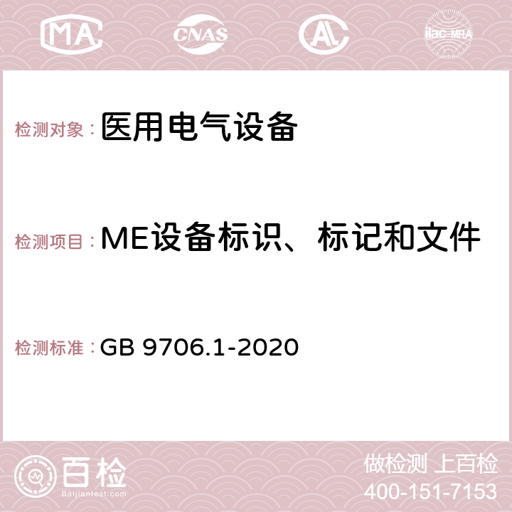 ME设备标识、标记和文件 医用电气设备 第1部分：基本安全和基本性能的通用要求 GB 9706.1-2020 7