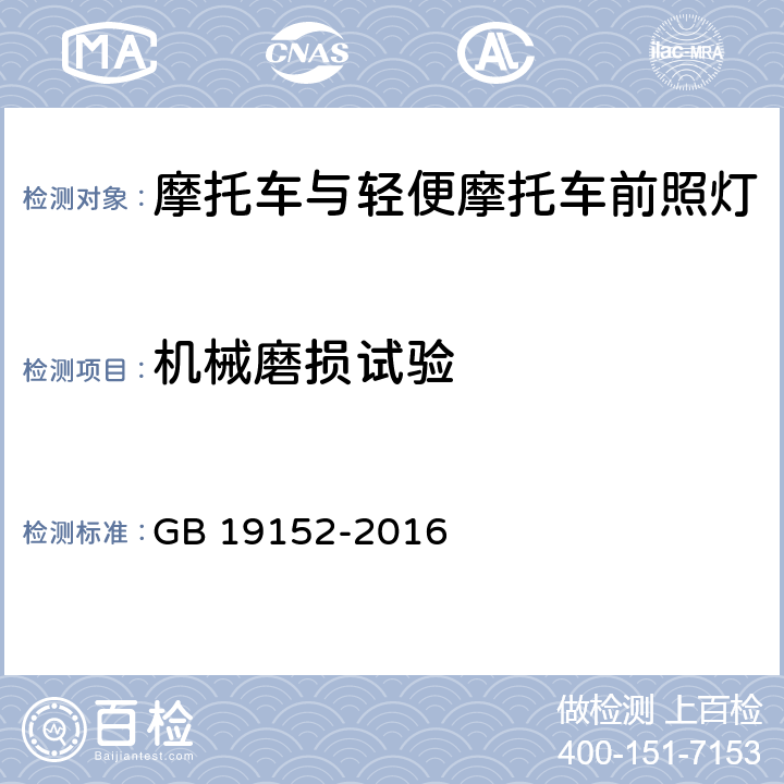 机械磨损试验 发射对称近光和/或远光的机动车前照灯 GB 19152-2016 附录J E2.4 E2.6