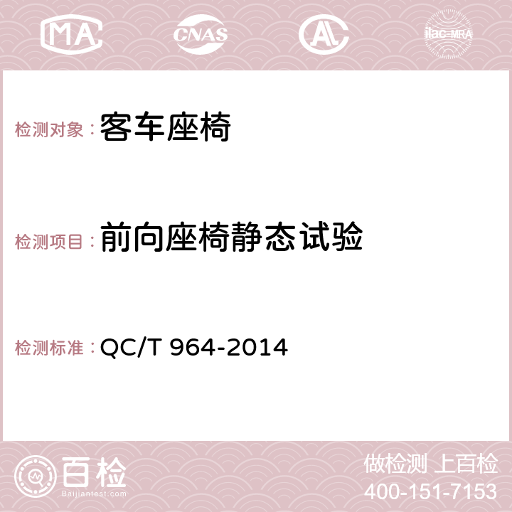 前向座椅静态试验 QC/T 964-2014 城市客车塑料座椅及其车辆固定件的强度