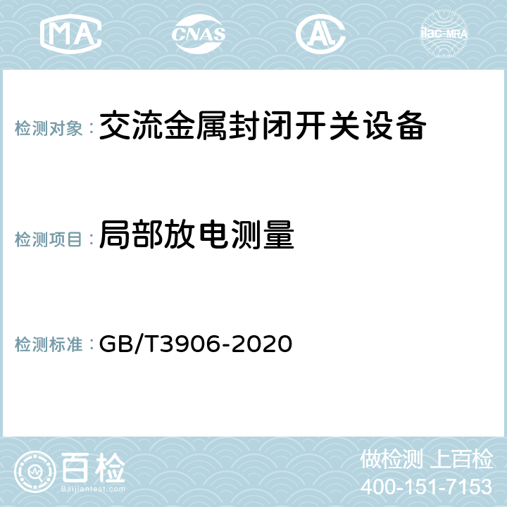 局部放电测量 3.6kV~40.5kV交流金属封闭开关设备和控制设备 GB/T3906-2020 7.2.10