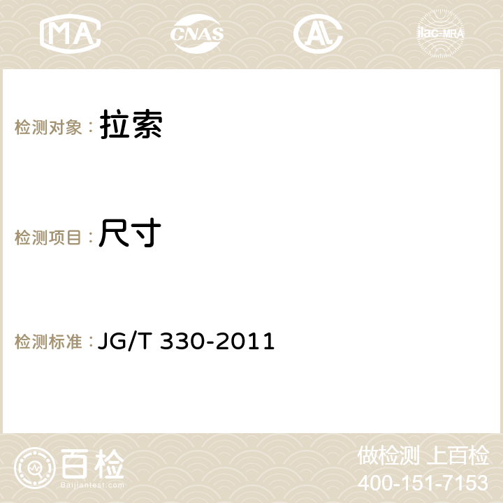 尺寸 JG/T 330-2011 建筑工程用索