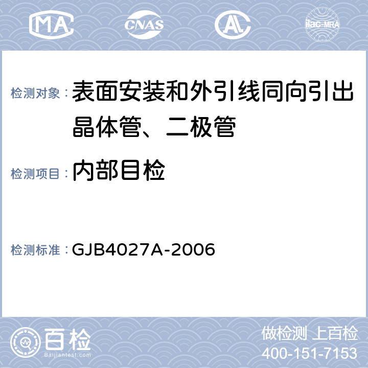 内部目检 军用电子元器件破坏性物理分析方法 GJB4027A-2006 工作项目1003第2.8条