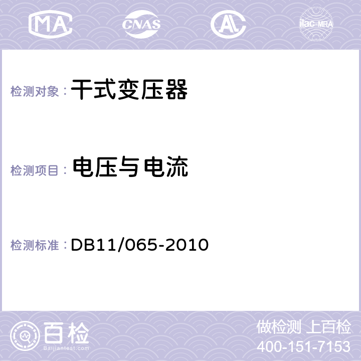 電壓與電流 《電氣防火檢測(cè)技術(shù)規(guī)范》 DB11/065-2010 4.2.1，4.2.2