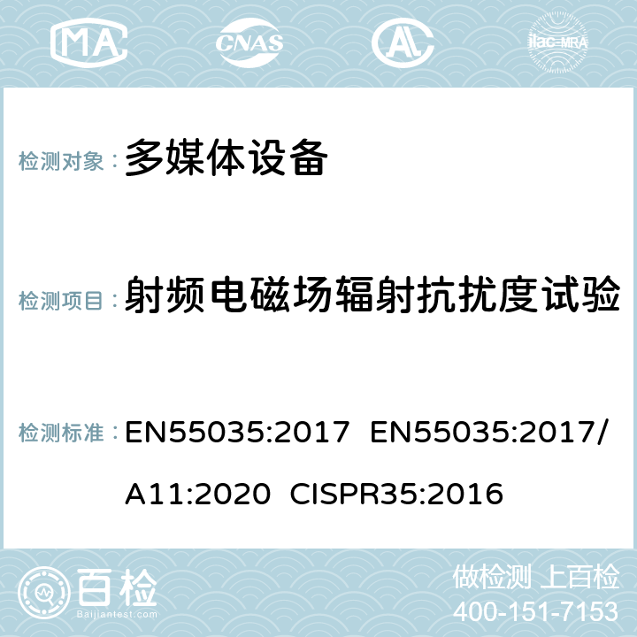 射频电磁场辐射抗扰度试验 多媒体设备电磁兼容-抗干扰要求 EN55035:2017 EN55035:2017/A11:2020 CISPR35:2016 4.2.2