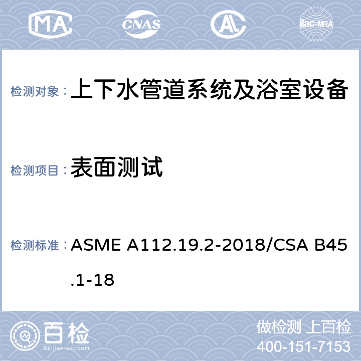 表面测试 陶瓷管道供水装置 ASME A112.19.2-2018/CSA B45.1-18 6.3.2