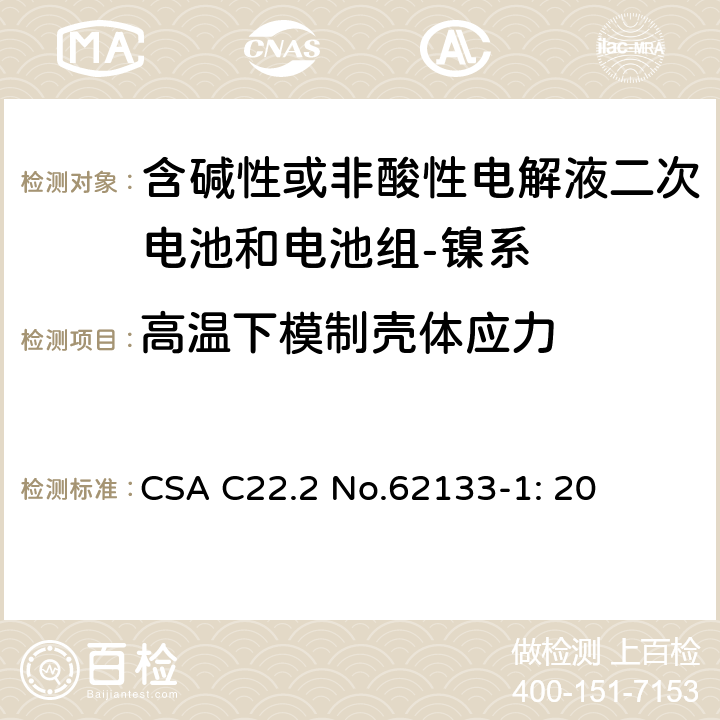 高温下模制壳体应力 含碱性或其它非酸性电解质的蓄电池和蓄电池组-便携式密封蓄电池和蓄电池组的安全要求-第一部分：镍系 CSA C22.2 No.62133-1: 20 7.2.3