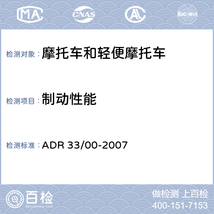 制动性能 ADR 33/00 车辆标准-摩托车和轻便摩托车制动系统 -2007