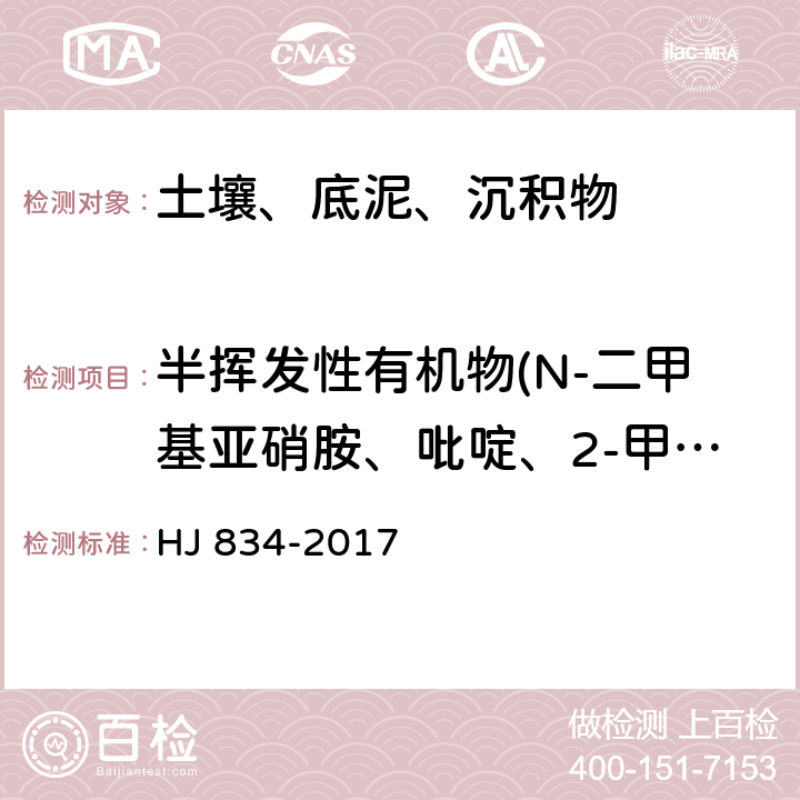 半挥发性有机物(N-二甲基亚硝胺、吡啶、2-甲基吡啶、N-亚硝基甲基乙基胺、甲基磺酸甲酯、N-亚硝基二乙胺、甲磺酸乙酯、苯胺、五氯乙烷、苯酚、双(2-氯乙基)醚、2-氯苯酚、1,3-二氯苯、1,4-二氯苯、1,2-二氯苯、苯甲醇、2-甲基苯酚、双(2-氯异丙基)醚、N-亚硝基吡咯烷、苯乙酮、N-亚硝基吗啉、邻甲苯胺) 土壤和沉积物 半挥发性有机物的测定 气相色谱-质谱法 HJ 834-2017