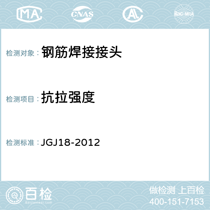 抗拉强度 钢筋焊接及验收规程 JGJ18-2012