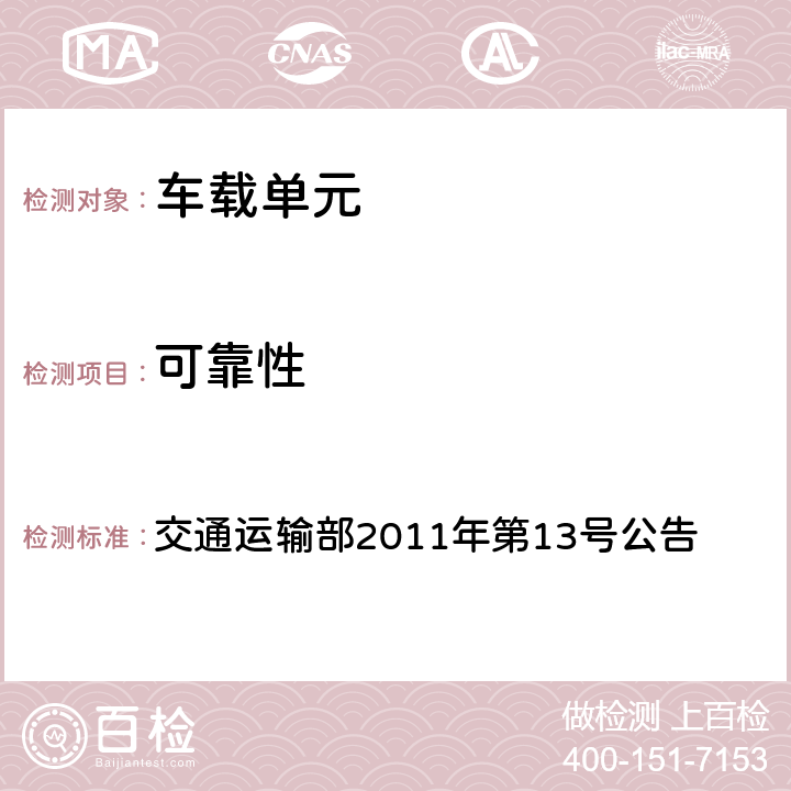 可靠性 收费公路联网电子不停车收费技术要求 交通运输部2011年第13号公告 14.3.14