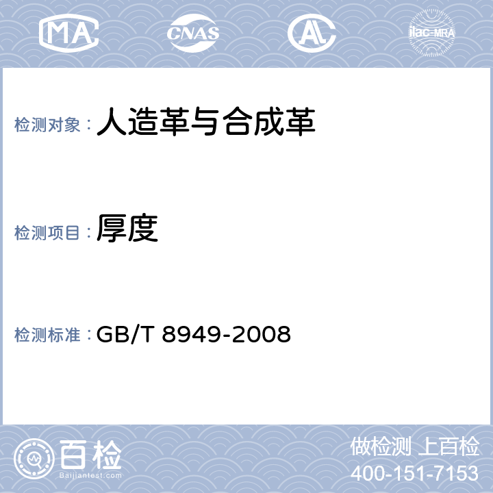 厚度 聚氨酯干法人造革 GB/T 8949-2008 5.3