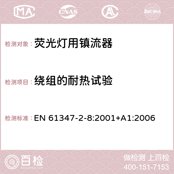 绕组的耐热试验 灯的控制装置 第2-8部分：荧光灯用镇流器的特殊要求 EN 61347-2-8:2001+A1:2006 13