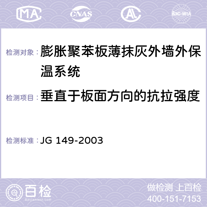 垂直于板面方向的抗拉强度 膨胀聚苯板薄抹灰外墙外保温系统 JG 149-2003 附录D