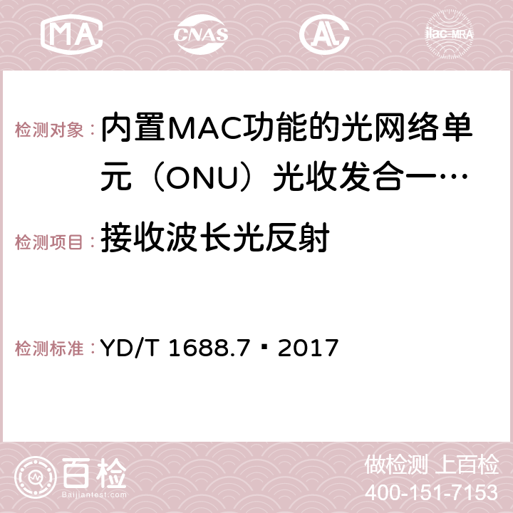 接收波长光反射 xPON 光收发合一模块技术条件 第7部分：内置MAC功能的光网络单元（ONU）光收发合一模块 YD/T 1688.7—2017 6.2.1.13