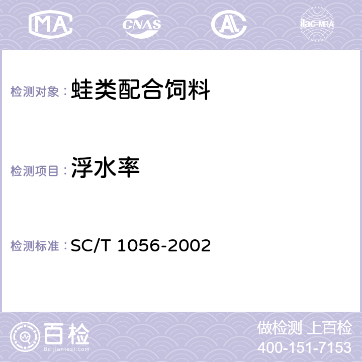 浮水率 蛙类配合饲料 SC/T 1056-2002 6.6