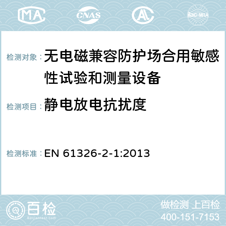 静电放电抗扰度 测量、控制和实验室用电设备 电磁兼容性要求 第21部分：特殊要求 无电磁兼容防护场合用敏感性试验和测量设备的试验配置、工作条件和性能判据 EN 61326-2-1:2013 6
