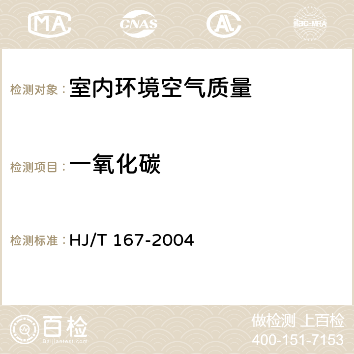 一氧化碳 《室内环境空气质量监测技术规范》 HJ/T 167-2004 附录D