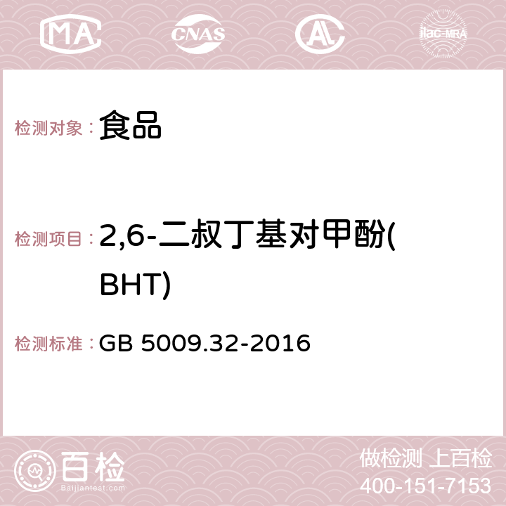 2,6-二叔丁基对甲酚(BHT) 食品安全国家标准 食品中9种抗氧化剂的测定 GB 5009.32-2016