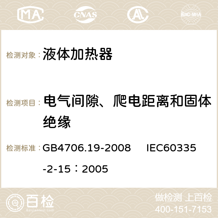 電氣間隙、爬電距離和固體絕緣 家用和類似用途電器的安全 液體加熱器的特殊要求 GB4706.19-2008 IEC60335-2-15：2005 29