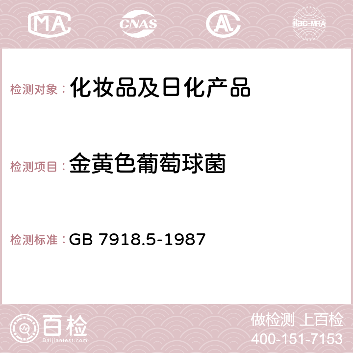 金黄色葡萄球菌 化妆品微生物标准检验方法 金黄色葡萄球菌 GB 7918.5-1987