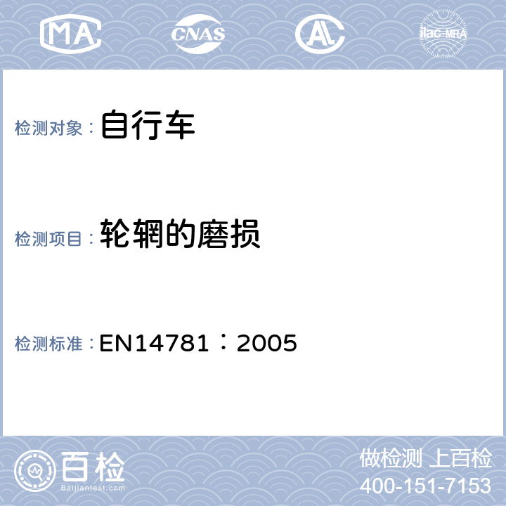 轮辋的磨损 《竞赛用自行车—安全要求和试验方法》 EN14781：2005 4.11.4