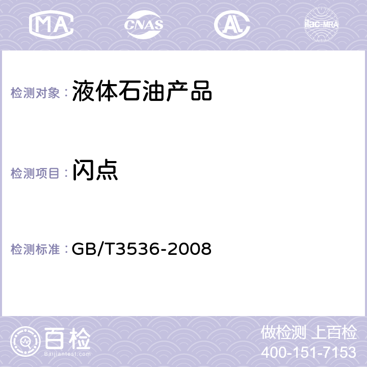 闪点 石油产品闪点和燃点的测定 克利夫兰开口杯法 GB/T3536-2008