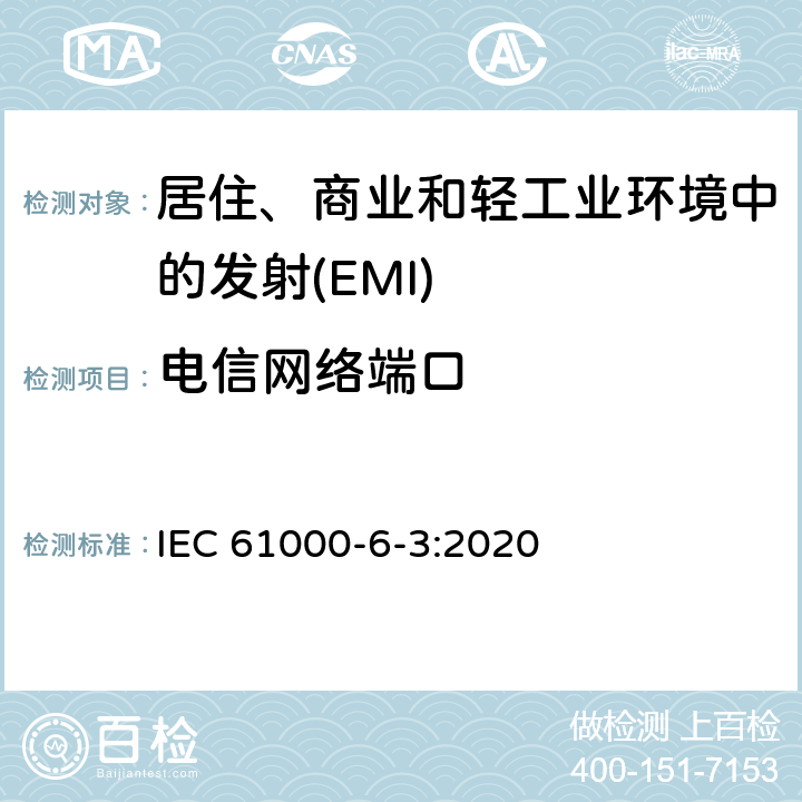 电信网络端口 电磁兼容 通用标准居住、商业和轻工业环境中的发射 IEC 61000-6-3:2020 Table 6