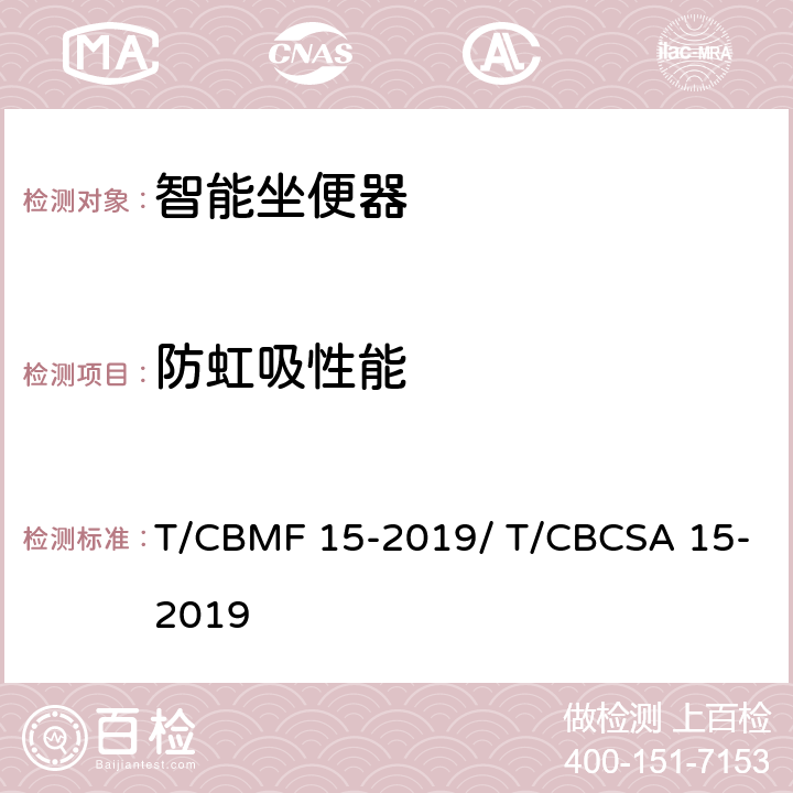 防虹吸性能 智能坐便器 T/CBMF 15-2019/ T/CBCSA 15-2019 9.4.4