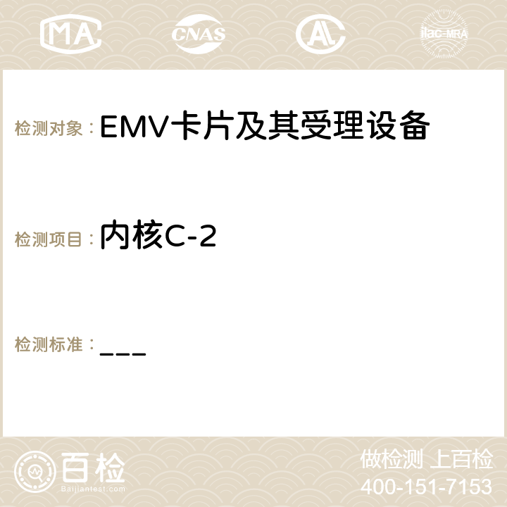 内核C-2 EMV支付系统非接规范 Book C-2内核C-2规范 ___ 2-8,附录 A,B,C,D,E
