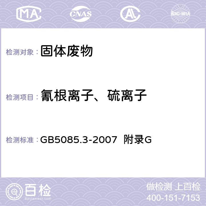 氰根离子、硫离子 附录G 固体废物 氰根离子和硫离子的测定 离子色谱法 GB5085.3-2007 附录G