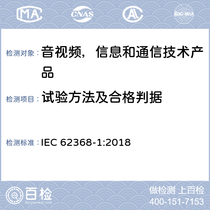 试验方法及合格判据 IEC 62368-1-2018 音频/视频、信息和通信技术设备 第1部分:安全要求