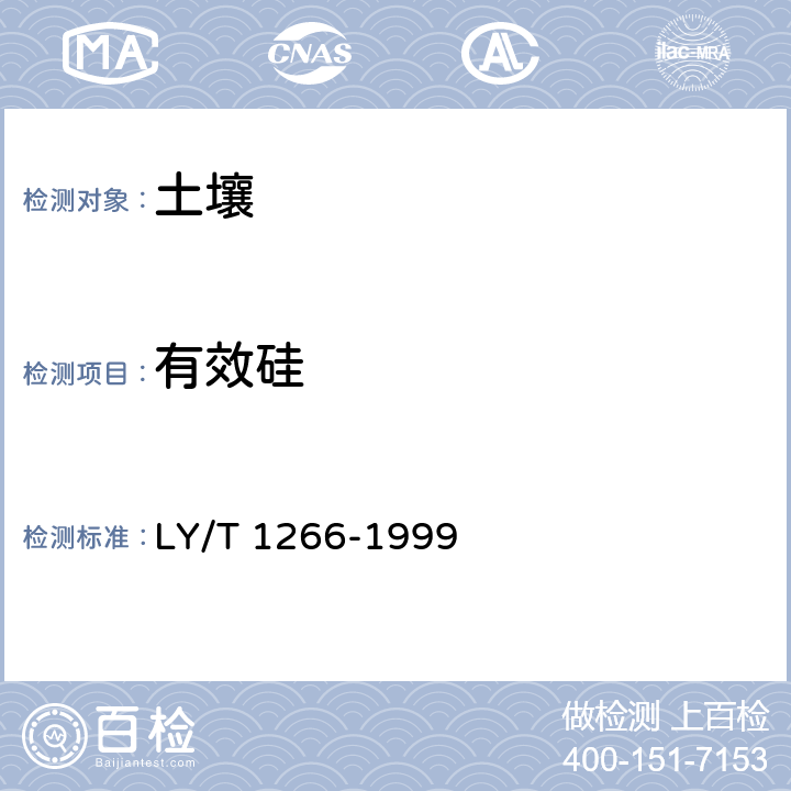 有效硅 LY/T 1266-1999 森林土壤有效硅的测定