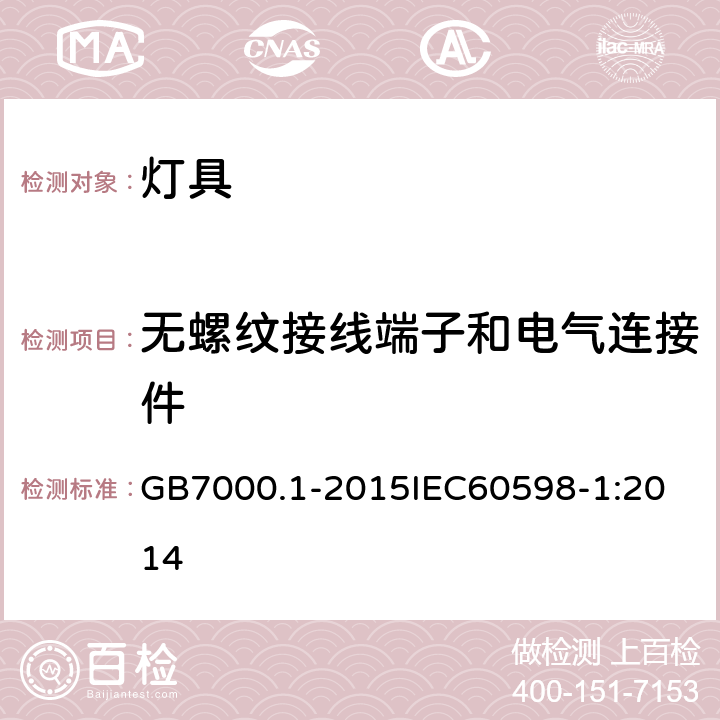 无螺纹接线端子和电气连接件 灯具 第1部分:一般要求与试验 GB7000.1-2015
IEC60598-1:2014 15