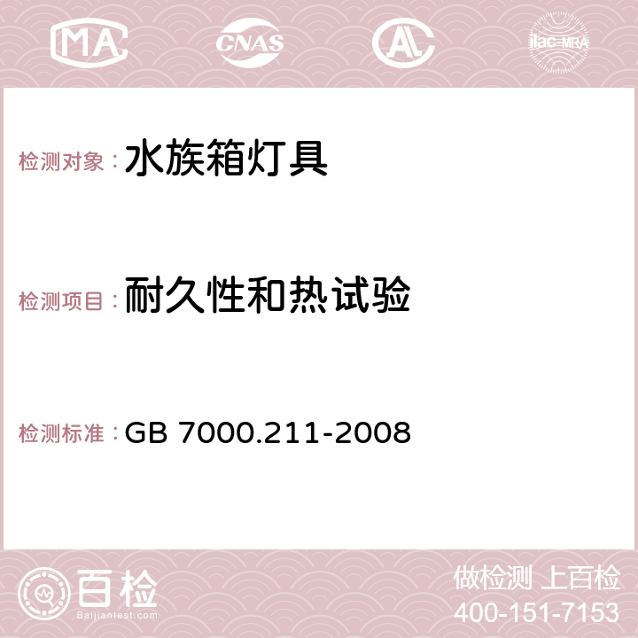 耐久性和热试验 灯具 第2-11部分：特殊要求 水族箱灯具 GB 7000.211-2008 12