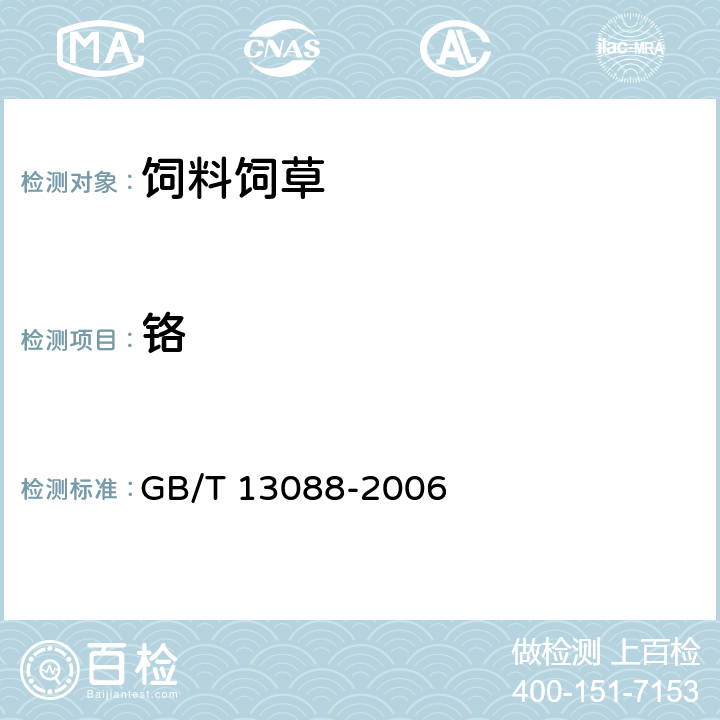 铬 饲料中铬的测定 GB/T 13088-2006