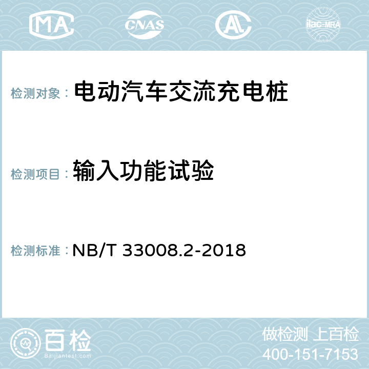 输入功能试验 电动汽车充电设备检验试验规范第2部分:交流充电桩 NB/T 33008.2-2018 5.3.5