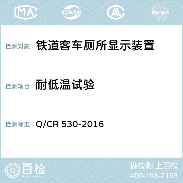 耐低温试验 铁道客车厕所显示装置技术条件 Q/CR 530-2016 6.8