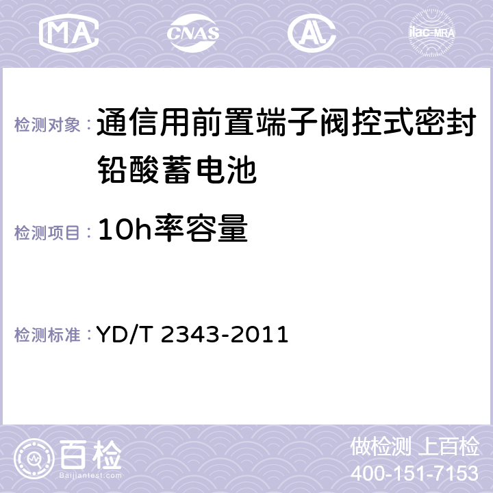 10h率容量 通信用前置端子阀控式密封铅酸蓄电池 YD/T 2343-2011 6.7