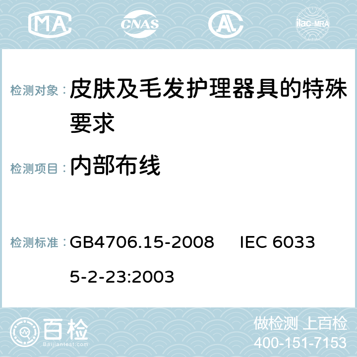 内部布线 家用和类似用途电器的安全 皮肤及毛发护理器具的特殊要求 GB4706.15-2008 IEC 60335-2-23:2003 23