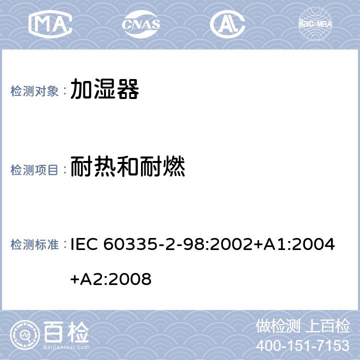 耐热和耐燃 IEC 60335-2-98-2002+Amd 1-2004+Amd 2-2008 家用和类似用途电器的安全 第2-98部分:加湿器的特殊要求