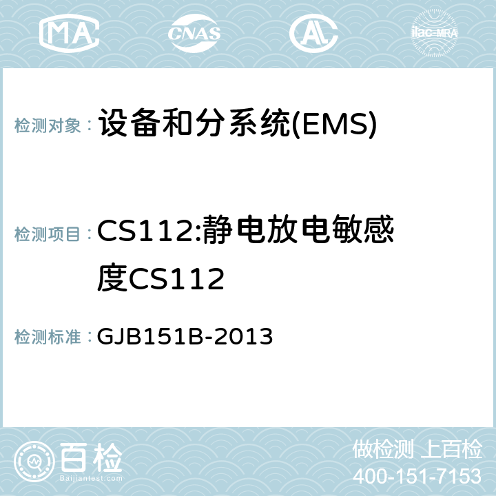 CS112:静电放电敏感度CS112 GJB 151B-2013 军用设备和分系统电磁发射和敏感度要求与测量 GJB151B-2013