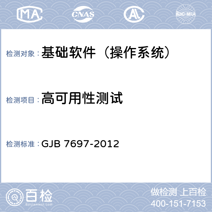 高可用性测试 军用桌面操作系统测评要求 GJB 7697-2012 9