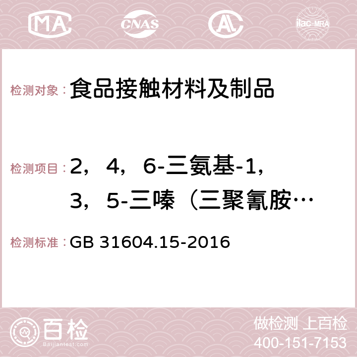 2，4，6-三氨基-1，3，5-三嗪（三聚氰胺）迁移量 GB 31604.15-2016 食品安全国家标准 食品接触材料及制品 2,4,6-三氨基-1,3,5-三嗪(三聚氰胺)迁移量的测定