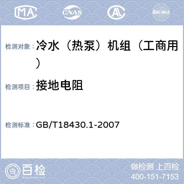 接地电阻 《蒸气压缩循环冷水（热泵）机组第1部分工业或商业用及类似用途的冷水（热泵）机组》 GB/T18430.1-2007 6.3.7.8