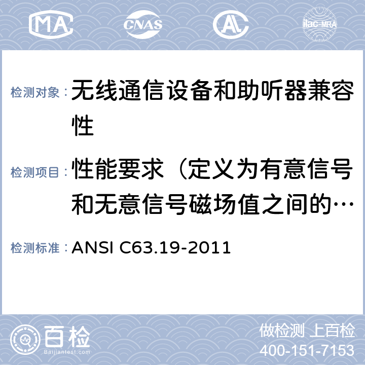 性能要求（定义为有意信号和无意信号磁场值之间的差值） 美国国家标准无线通信设备与助听器的兼容性的测量方法 ANSI C63.19-2011 第八章