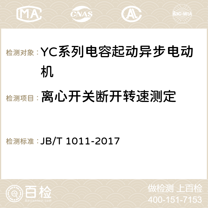 离心开关断开转速测定 YC系列电容起动异步电动机技术条件 JB/T 1011-2017 6.2.h